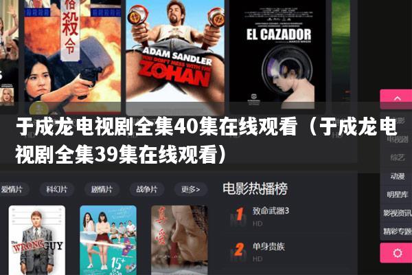 于成龙电视剧全集40集在线观看（于成龙电视剧全集39集在线观看）