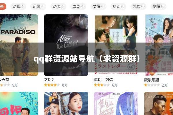 qq群资源站导航（求资源群）
