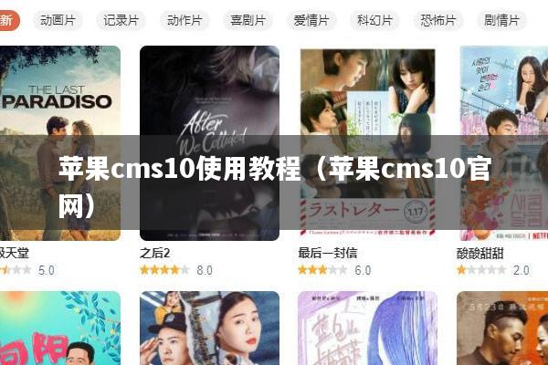 苹果cms10使用教程（苹果cms10官网）