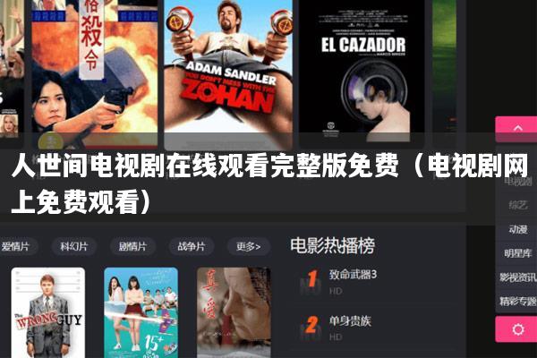 人世间电视剧在线观看完整版免费（电视剧网上免费观看）