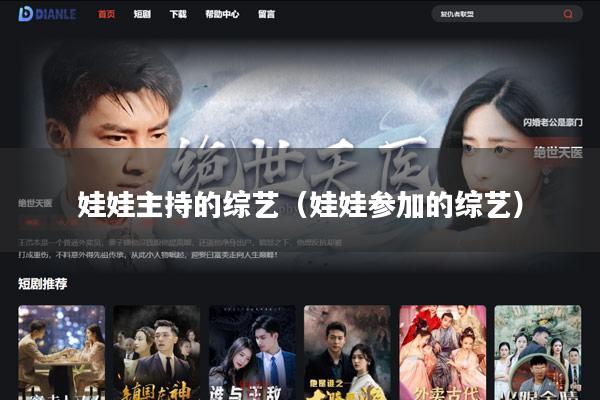 娃娃主持的综艺（娃娃参加的综艺）
