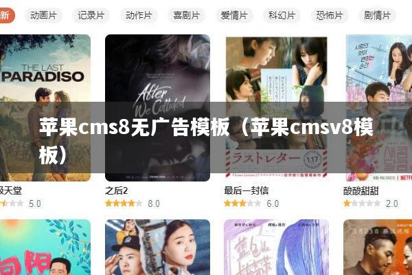 苹果cms8无广告模板（苹果cmsv8模板）