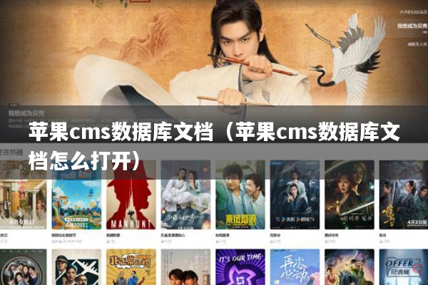 苹果cms数据库文档（苹果cms数据库文档怎么打开）