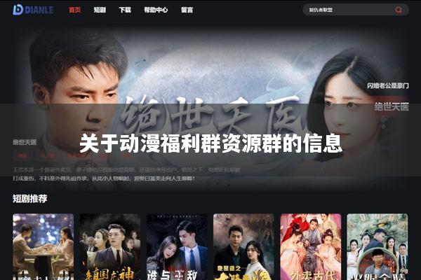 关于动漫福利群资源群的信息