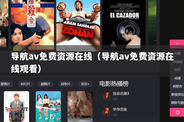 导航av免费资源在线（导航av免费资源在线观看）