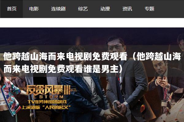 他跨越山海而来电视剧免费观看（他跨越山海而来电视剧免费观看谁是男主）